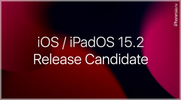 Вышли iOS 15.2 и iPadOS 15.2 Release Candidate