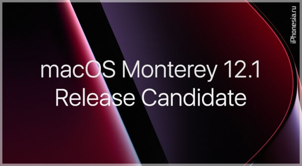 Для Mac вышла macOS Monterey 12.1 Release Candidate