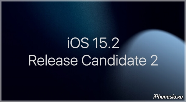 Вышла iOS 15.2 Release Candidate 2 для iPhone 13