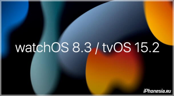 Вышли финальные версии watchOS 8.3 и tvOS 15.2
