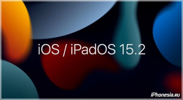 Apple выпустила iOS 15.2 и iPadOS 15.2
