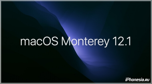 Для Mac стала доступна macOS Monterey 12.1