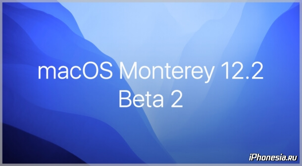 Вышла macOS Monterey 12.2 Beta 2