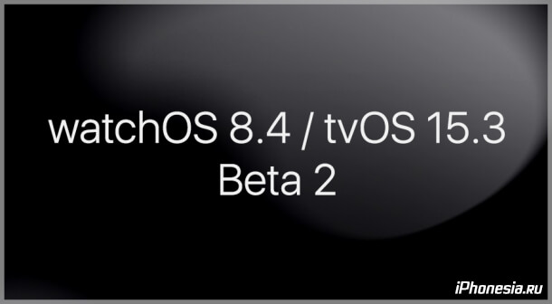 Выпущены watchOS 8.4 Beta 2 и tvOS 15.3 Beta 2