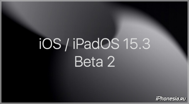 Стали доступны iOS 15.3 Beta 2 и iPadOS 15.3 Beta 2