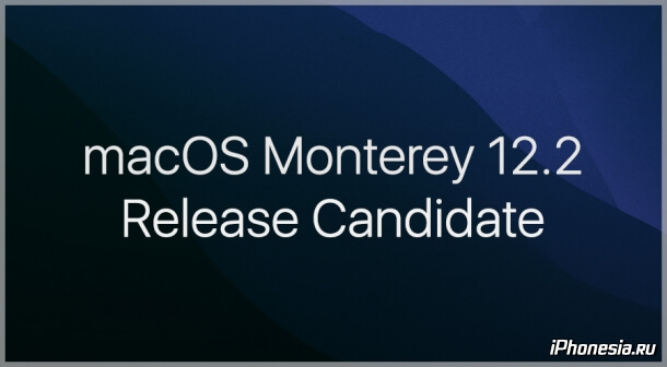 Для Mac вышла macOS Monterey 12.2 Release Candidate