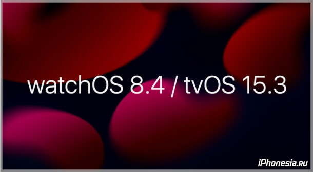 Вышли релизные версии watchOS 8.4 и tvOS 15.3