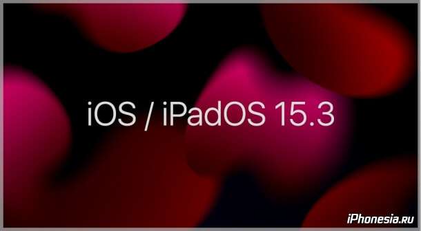 Apple выпустила iOS 15.3 и iPadOS 15.3