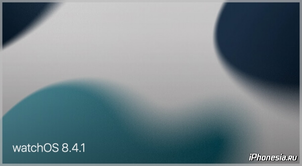 Вышла watchOS 8.4.1 для Apple Watch Series 4 и новее