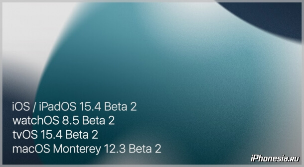 Вышли iOS 15.4 Beta 2, iPadOS 15.4 Beta 2, watchOS 8.5 Beta 2, tvOS 15.4 Beta 2 и macOS Monterey 12.3 Beta 2