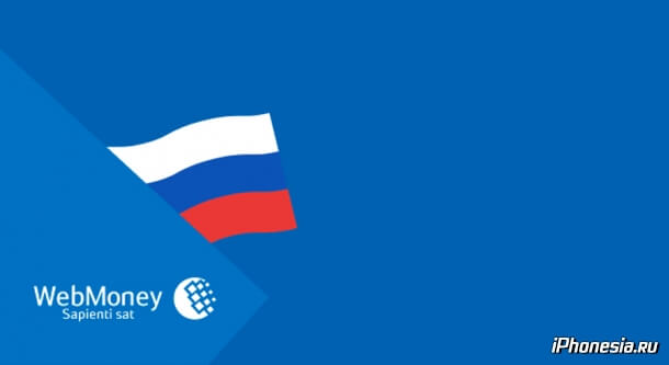 Центробанк РФ отозвал лицензию у WebMoney
