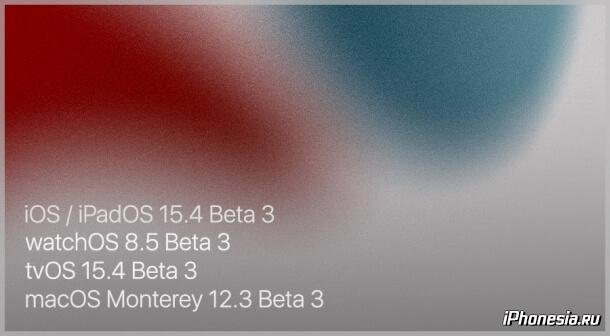 Вышли iOS 15.4 Beta 3, iPadOS 15.4 Beta 3, watchOS 8.5 Beta 3, tvOS 15.4 Beta 3 и macOS 12.3 Beta 3