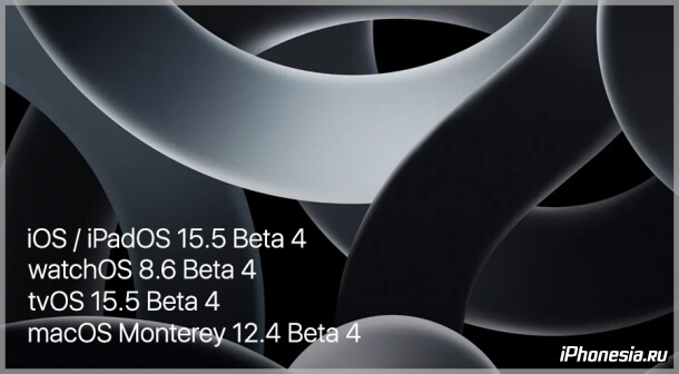 Вышли четвертые бета-версии iOS 15.5, iPadOS 15.5, watchOS 8.6, tvOS 15.5 и macOS 12.4