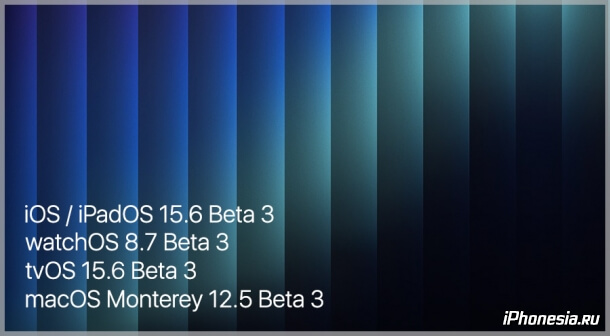 Вышли третьи бета-версии iOS 15.6, iPadOS 15.6, watchOS 8.7, tvOS 15.6 и macOS 12.5
