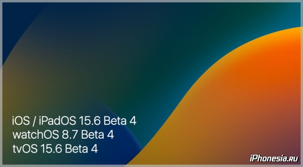Вышли четвертые бета-версии iOS 15.6, iPadOS 15.6, watchOS 8.7 и tvOS 15.6