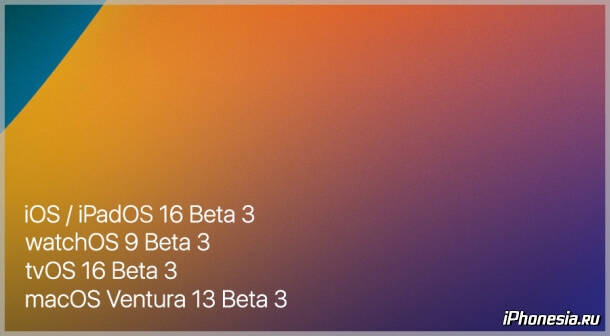 Стали доступны третьи бета-версии iOS 16, iPadOS 16, watchOS 9, tvOS 16 и macOS Ventura 13
