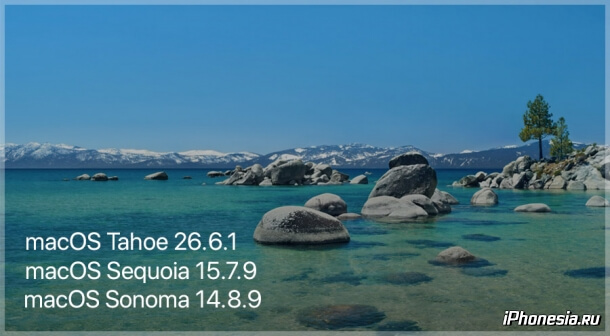 Вышли macOS Tahoe 26.6.1, macOS Sequoia 15.7.9 и macOS Sonoma 14.8.9 с исправлением уязвимости